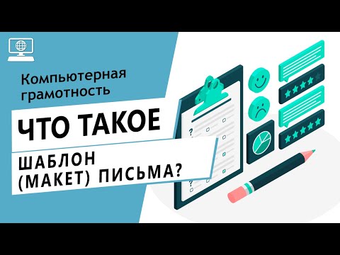 Значение слова шаблон (макет) письма. Что такое шаблон (макет) письма.