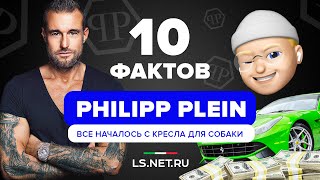 ИСТОРИЯ БРЕНДА PHILIPP PLEIN / ТОП 10 ФАКТОВ ОТ LS.NET.RU - Видео от LS NET RU