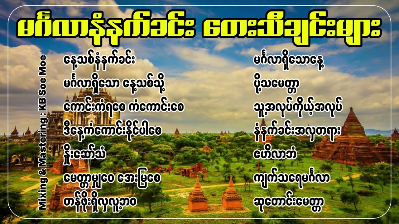 မင်္ဂလာရှိသောနံနက်ခင်းတေးသီချင်းများ