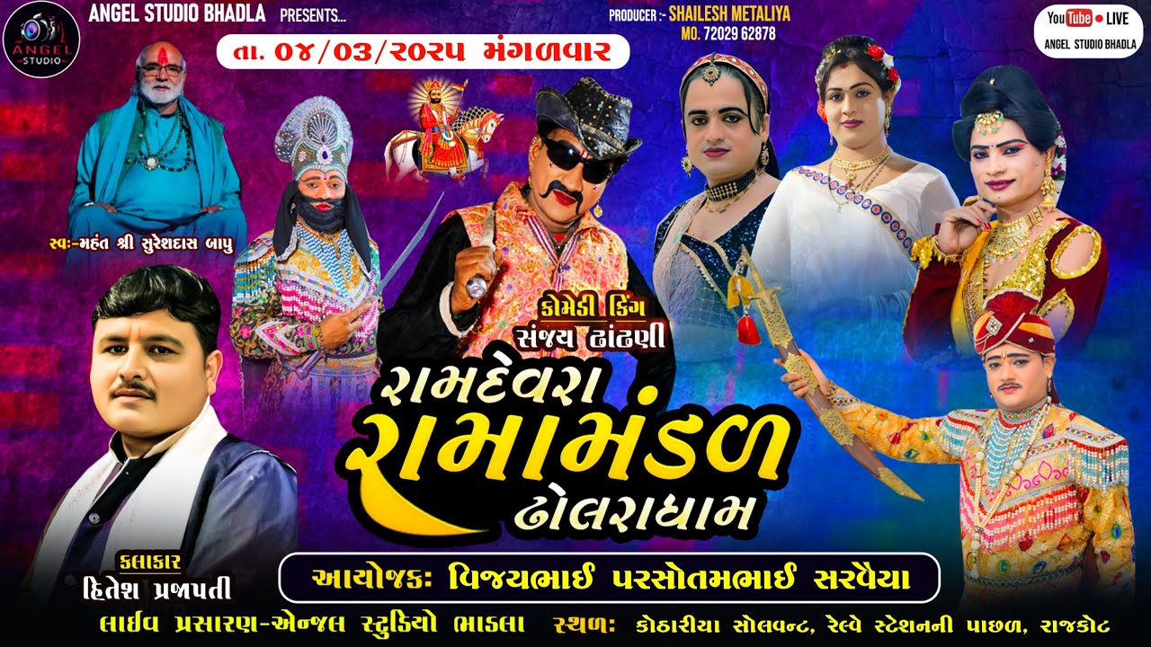 🔴LIVE -RAJKOT - રામદેવરા રામામંડળ ઢોલરા ધામ -સ્થળ - કોઠારીયા સોલવન્ટ, રેલ્વે સ્ટેશનની પાછળ, રાજકોટ