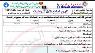 السنة الخامسة رياضيات:  تقويم المقطع الاول رياضيات على شكل تقييم المكتسبات