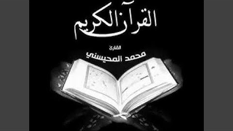 محمد المحيسني القرآن الكريم كاملاً