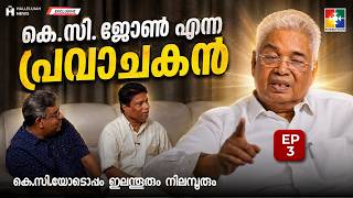 കെ.സി. ജോണിനെ പലരും അറിഞ്ഞിട്ടില്ലാ.. | PART - 3 | HALLELUJAH NEWS