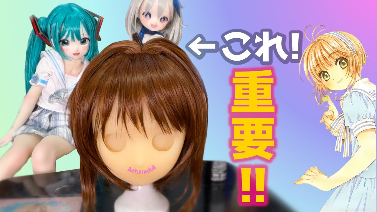 CCさくら】同じ失敗しないでね！等身大ドールのウィッグ製作お見せし