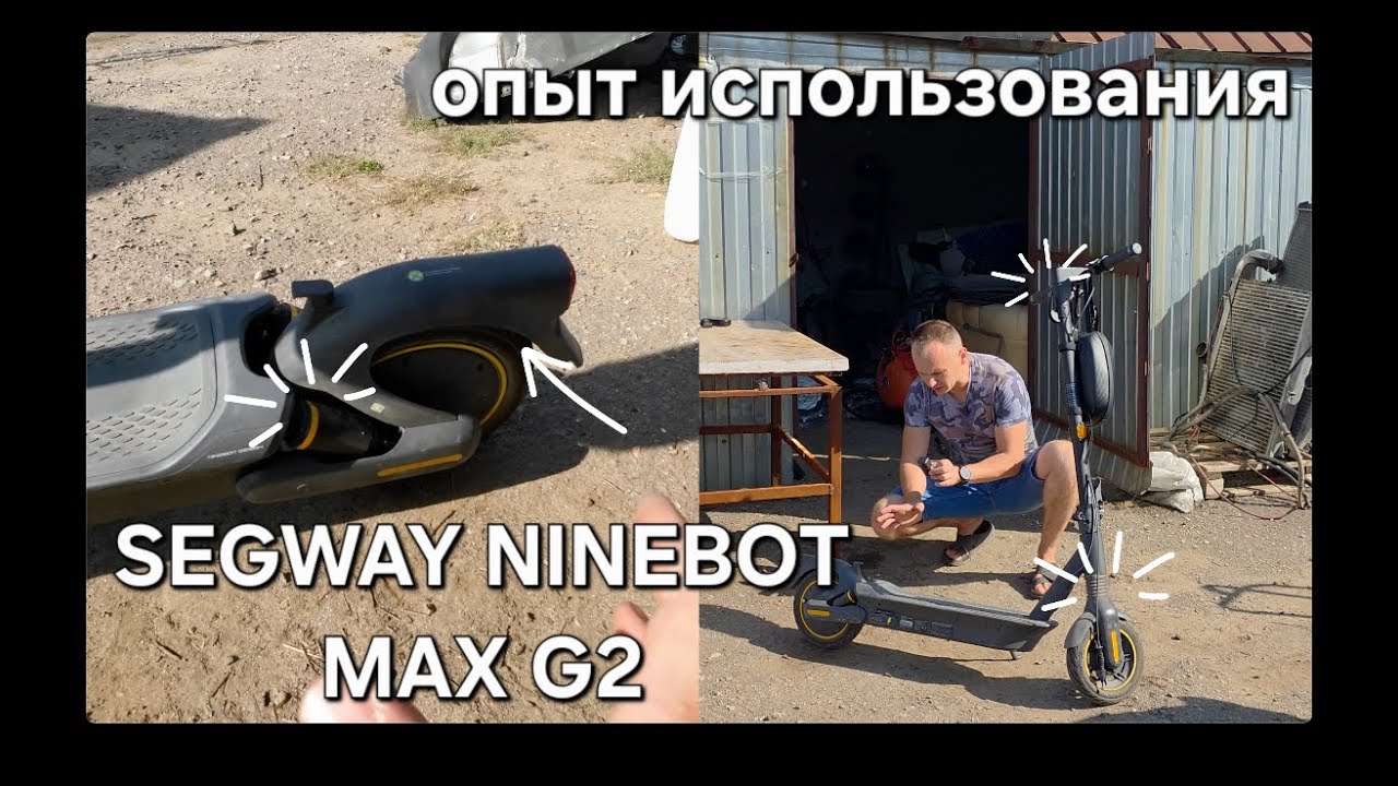 Segway Ninebot MAX G2. Опыт использования спустя 2 года.
