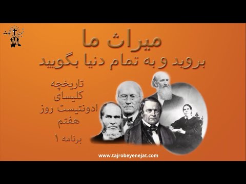 تصویری: آیا ادونتیست های روز هفتم تثلیث هستند؟