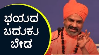 ಭಯದ ಬದುಕು ಬೇಡ : ನಿಜಗುಣಾನಂದ ಸ್ವಾಮೀಜಿ ಹಿತವಚನ | Nijagunananda Swamijij Speech | Hitavachana