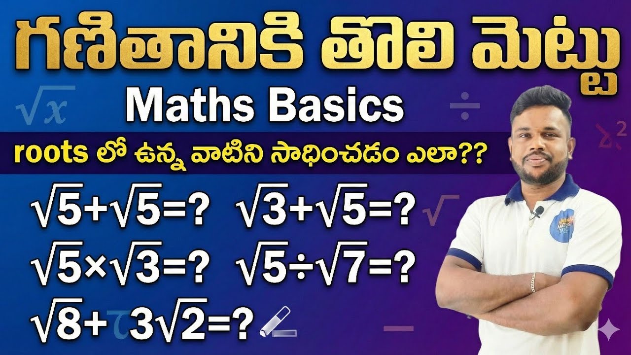 🔥Roots (వర్గమూలాలు) Problems సాధించడం ఎలా? | Basic Operations on Surds | గణితానికి తొలి మెట్టు🔥