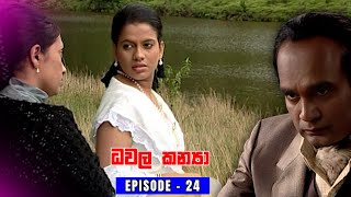 Dawala Kanya Episode 24 - (2024-06-05)