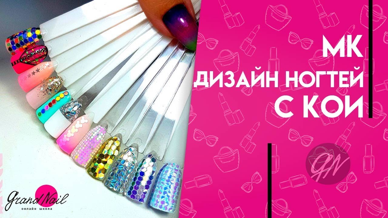 Дизайн Ногтей c Кои МК Ирины Набок Grand Nail