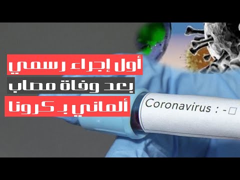 "تعرف على أول إجراء رسمي بعد وفاة مصاب ألماني بـ«كورونا» في مصر"