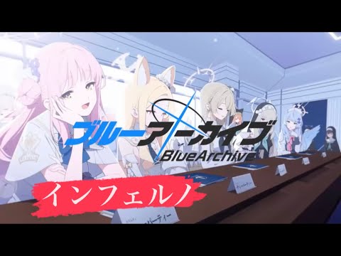 【ブルアカ】インフェルノ 4thPV