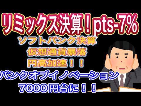 リミックス決算pts-7%！！【バンクオブイノベーションpts暴落！7000円台に！】ソフトバンク7000から下げ！【仮想通貨暴落•円高急加速】