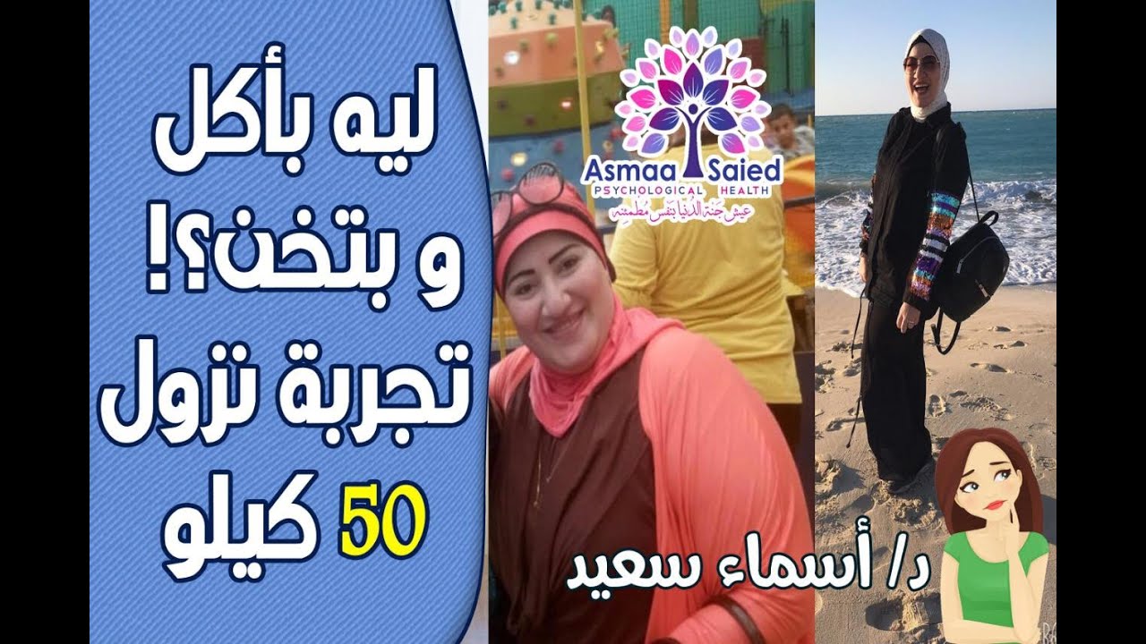 1..ليه باكل و بتخن ! #تجربتي_مع_الرجيم ونزول وزني في البدايه.