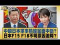 中國日本軍事熱線全面中斷？日本F15 F18不明原因迫降？【#新聞大白話】20260716 11│#李勝峰 #賴岳謙 #聶建中