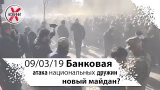 Национальные дружины пошли в атаку на Банковую и администрацию президента. Порошенко про политиканов