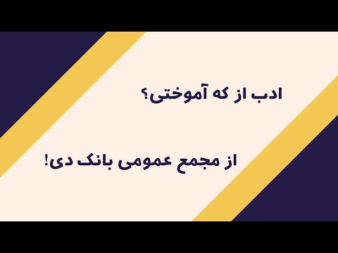 تصویری: چند نفر در مجمع هستند؟