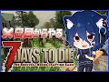 【7DaystoDie#5】拠点半壊しました！より強いの作らねば！【ぶいせん】