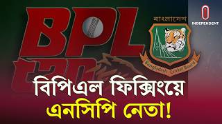 বিসিবির ভেতরেই ফিক্সার, যাদের নাম পাওয়া গেল’ | BPL Fixing | ITV Explaine