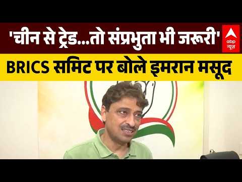 BRICS Summi 2026: BRICS मजबूत तो अमेरिका की दादागिरी कमजोर? Imran Masood का बड़ा बयान। Putin।Jinping