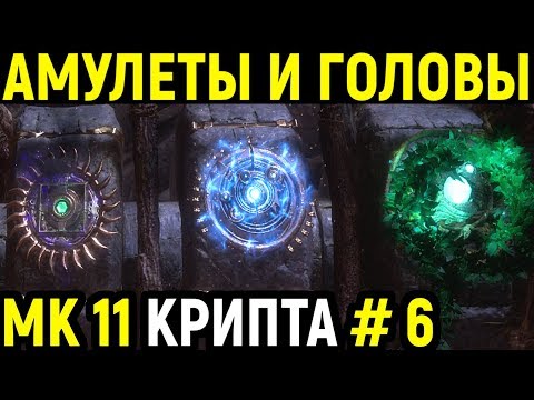 Mortal Kombat 11 Krypt / Мортал Комбат 11 Крипта #6 Амулет Шиннока, Кроники, Голова Цетрион