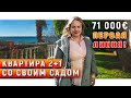 Квартира 2+1 со своим садом. Первая линия! 71 000€. Недвижимость в Турции у моря.