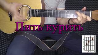 Песни под гитару. Пить курить аккорды