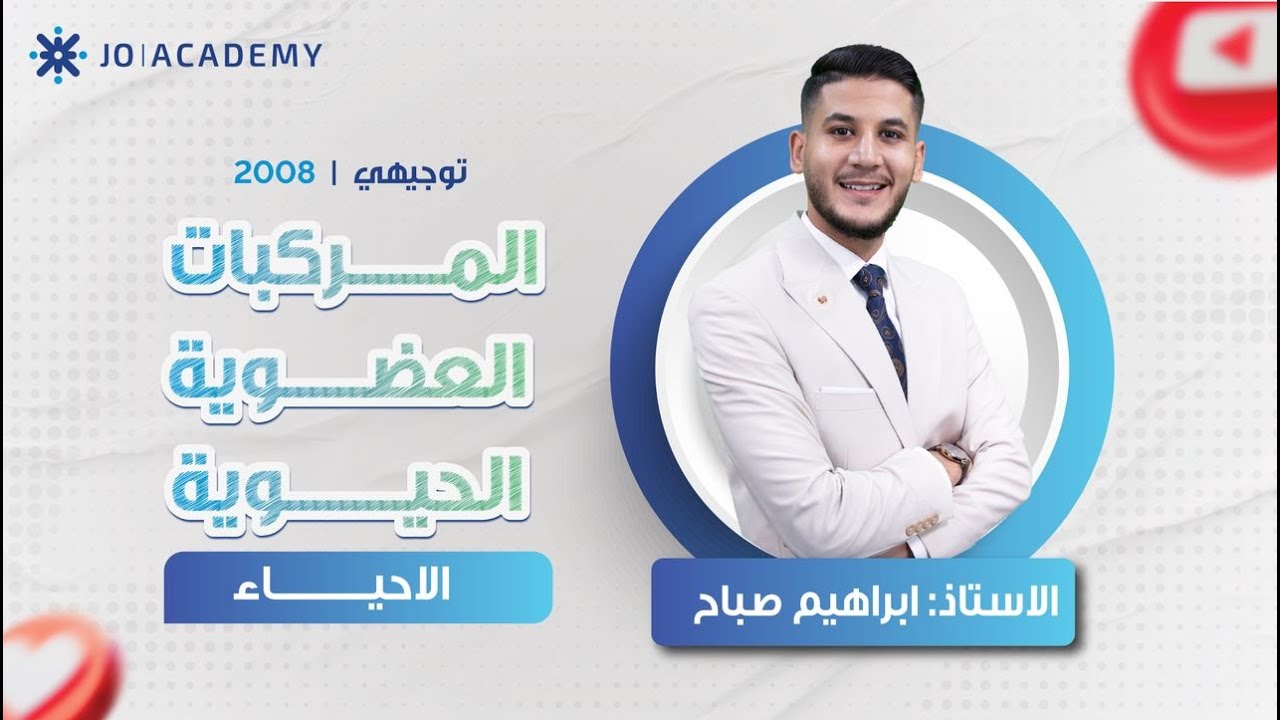 مراجعة الاحياء - المركبات العضوية الحيوية - ابراهيم صباح - 2008