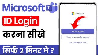 Microsoft teams me login kaise kare | how to login microsoft teams in mobile