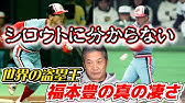 腹筋崩壊 思わず吹いた 世界の盗塁王福本豊の面白過ぎる発言 名言集 解説編 Youtube