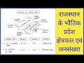राजस्थान के भौतिक प्रदेशों का क्षैत्रफल एवं जनसंख्या प्रतिशत,important facts.