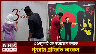 মুছে যাওয়া গ্রাফিতি পুনরায় অংকন করলেন এনসিপি সদস্যরা। BHS NEWS