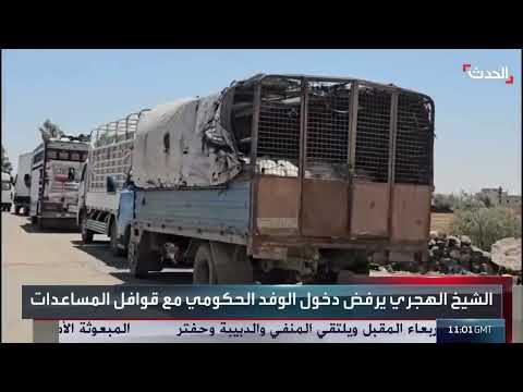 وصول مساعدات إلى السويداء ورفض دخول الوفد الحكومي
