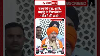 Golden Temple: राज्य की सुख, शांति, समृद्धि के लिए नितिन नवीन ने की प्रार्थना |ABPLIVE