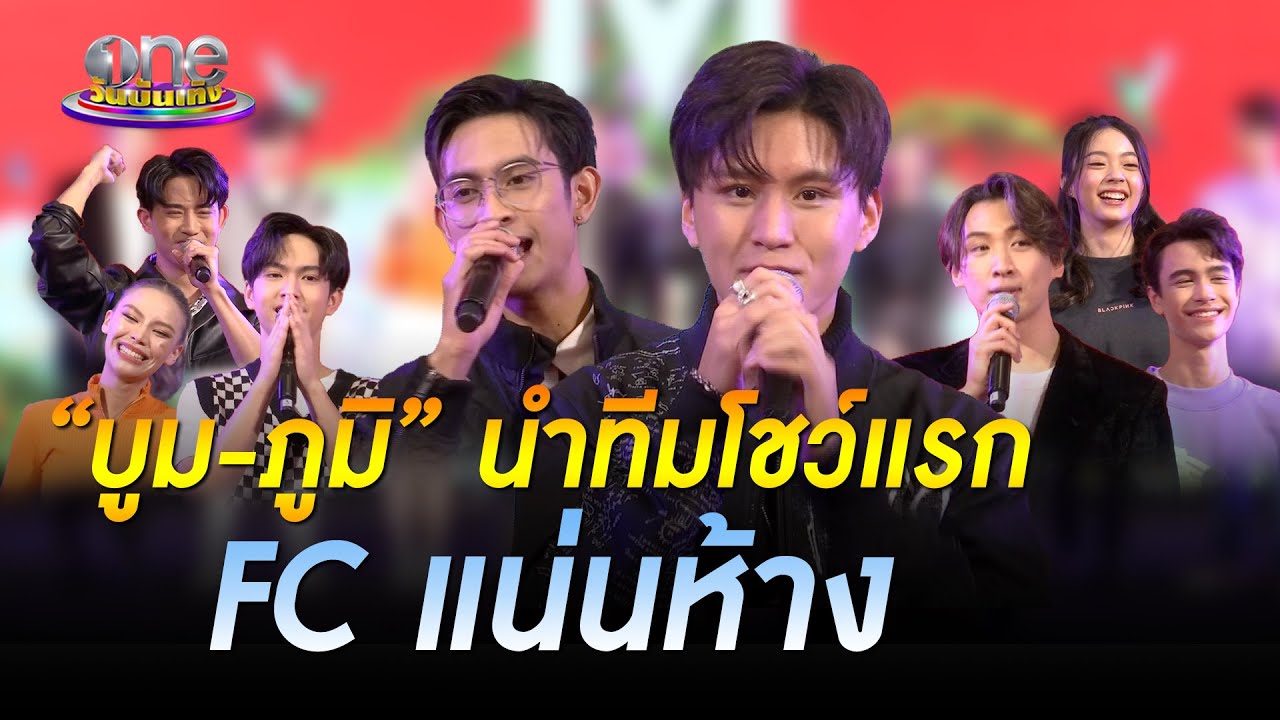 งานแรกสุดประทับใจ โชว์จัดเต็ม แฟนคลับกำลังใจแน่น | The Star Idol | วันบันเทิง