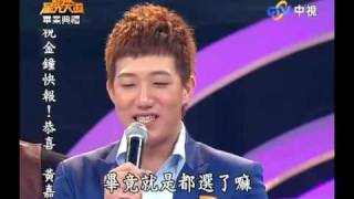 超級星光大道 20091016 pt.7/16 最佳破音獎 林育澤 改變自己