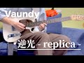 『逆光 - replica -』Vaundy/Guitar Full Cover