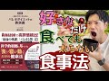 【24分でわかる！】『パレオダイエットの教科書』好きなだけ食べても痩せる食事法 鈴木 祐 著 パレオな男