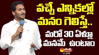 AP CM Jagan Meeting with Tekkali Constituency YSRCP Activists  | Sakshi TV Live