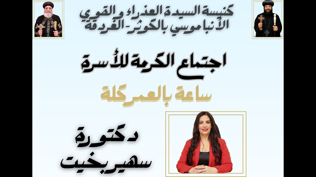 ساعة بالعمر كله #دكتورة سهير بخيت