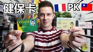 Health Insurance: Taiwan VS France! Which health insurance is better?? 健保卡台灣 PK 法國