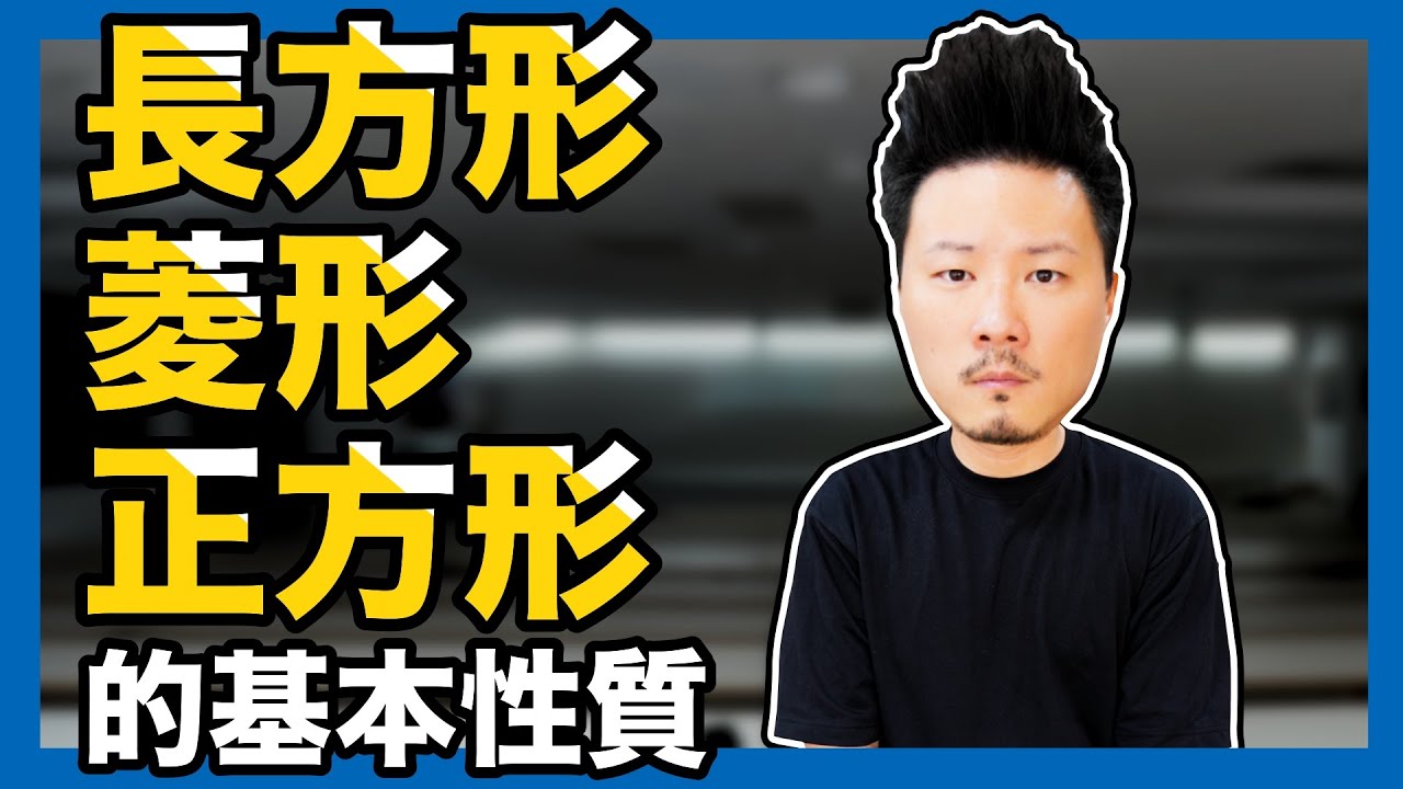 8年級數學 長方形 菱形 正方形的基本性質 Youtube