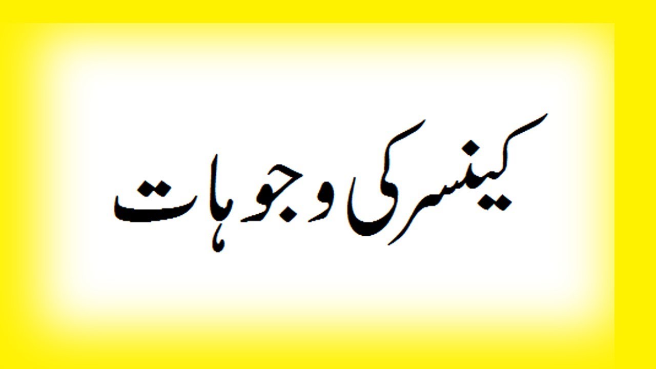 Major causes of cancer in urdu youtube