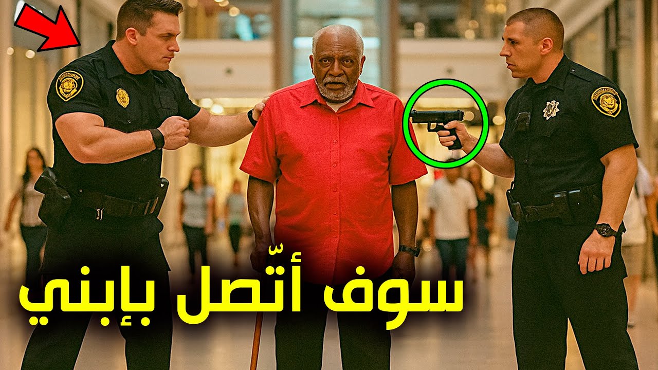 ضربوا رجلاً مسنّاً دون أن يعلموا أن إبنه جنرال في الجيش