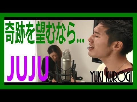 ◆奇跡を望むなら / JUJU (cover) 黒木佑樹 クロチャンネル