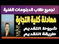 معادلة كلية التجارة مسترجمالطه