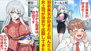 【漫画】浴衣美女が好きだと屋上で叫んだら、次の日から仕事の服装が自由になった→クール上司が浴衣なんですが…もしかして？【恋愛漫画】【胸キュン】【ラブコメ】