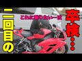【バイク女子】二度目の卒検はさらに神経質になった結果……泣