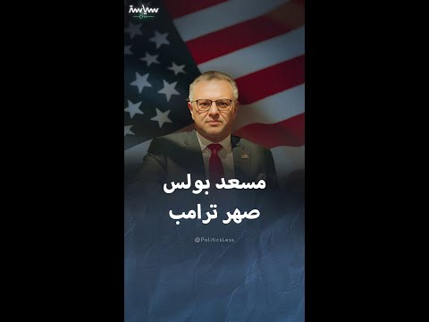 صهر دونالد ترامب رجل الأعمال اللبناني مسعد بولس