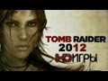 Tomb Raider. Русский трейлер &#39;2012&#39; HD